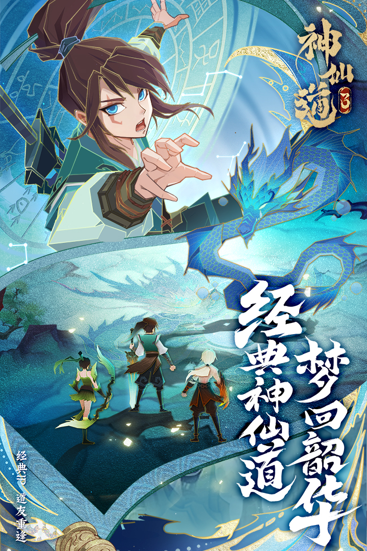 神仙道3官方手游版