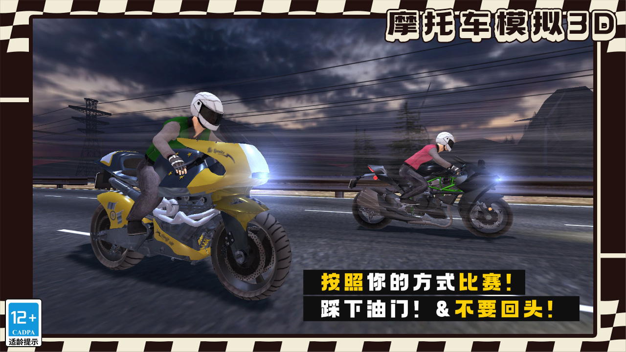 摩托車模擬3D正式版
