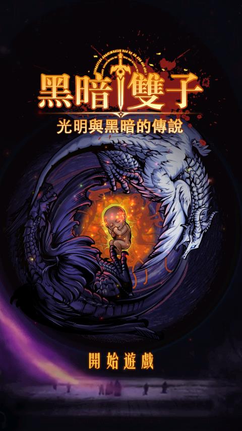 黑暗雙子
