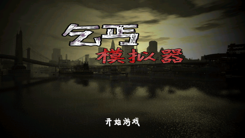 乞丐模擬器無限金幣版改版