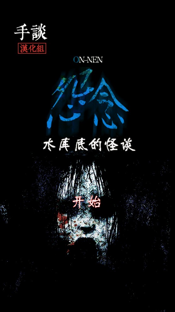 水庫底之怪談