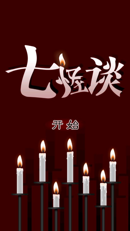 七怪談 漢化版