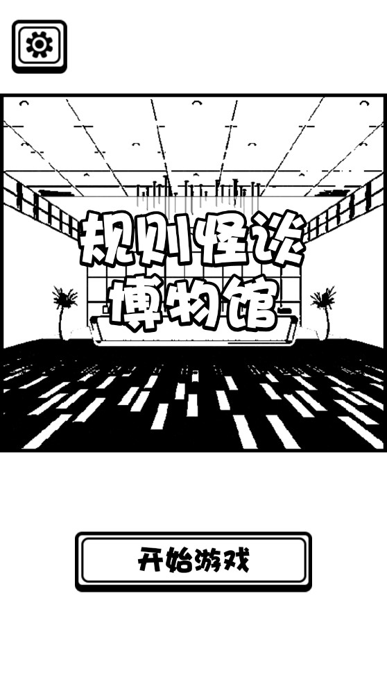 規(guī)則怪談博物館游戲