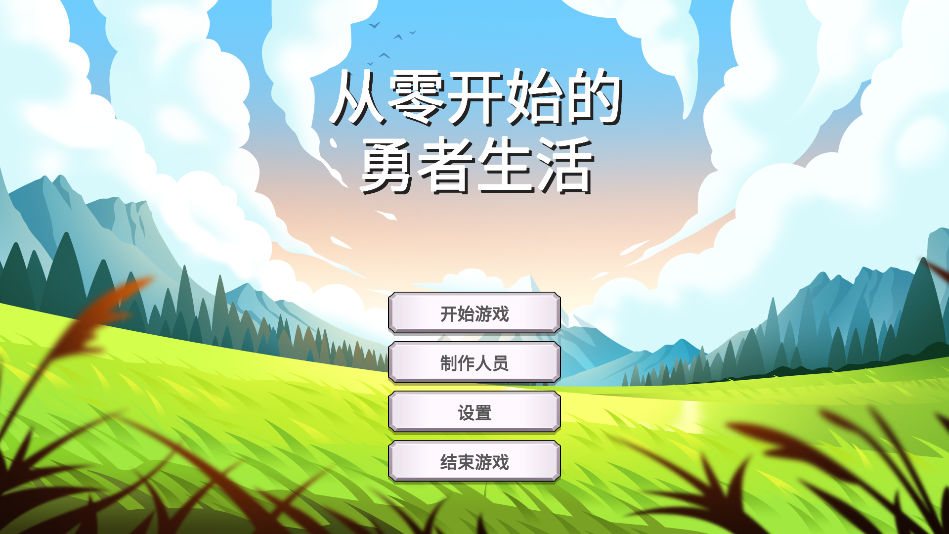 勇者生活官方版