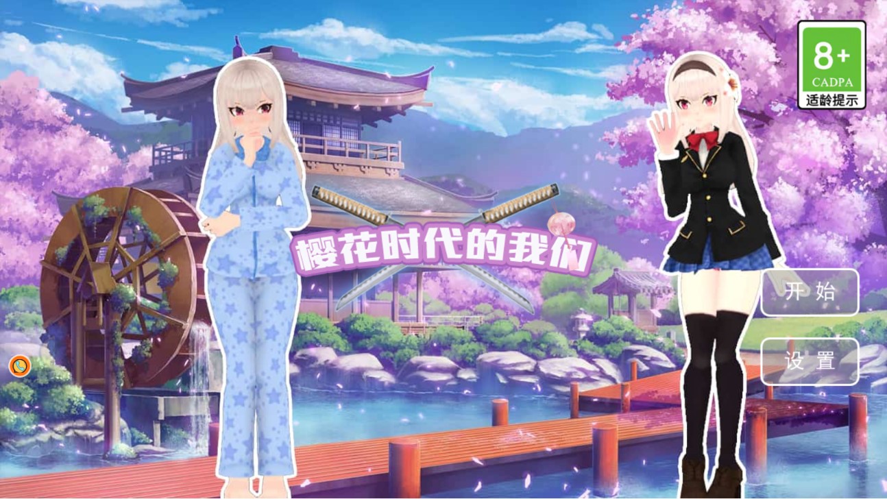 櫻花時(shí)代的我們