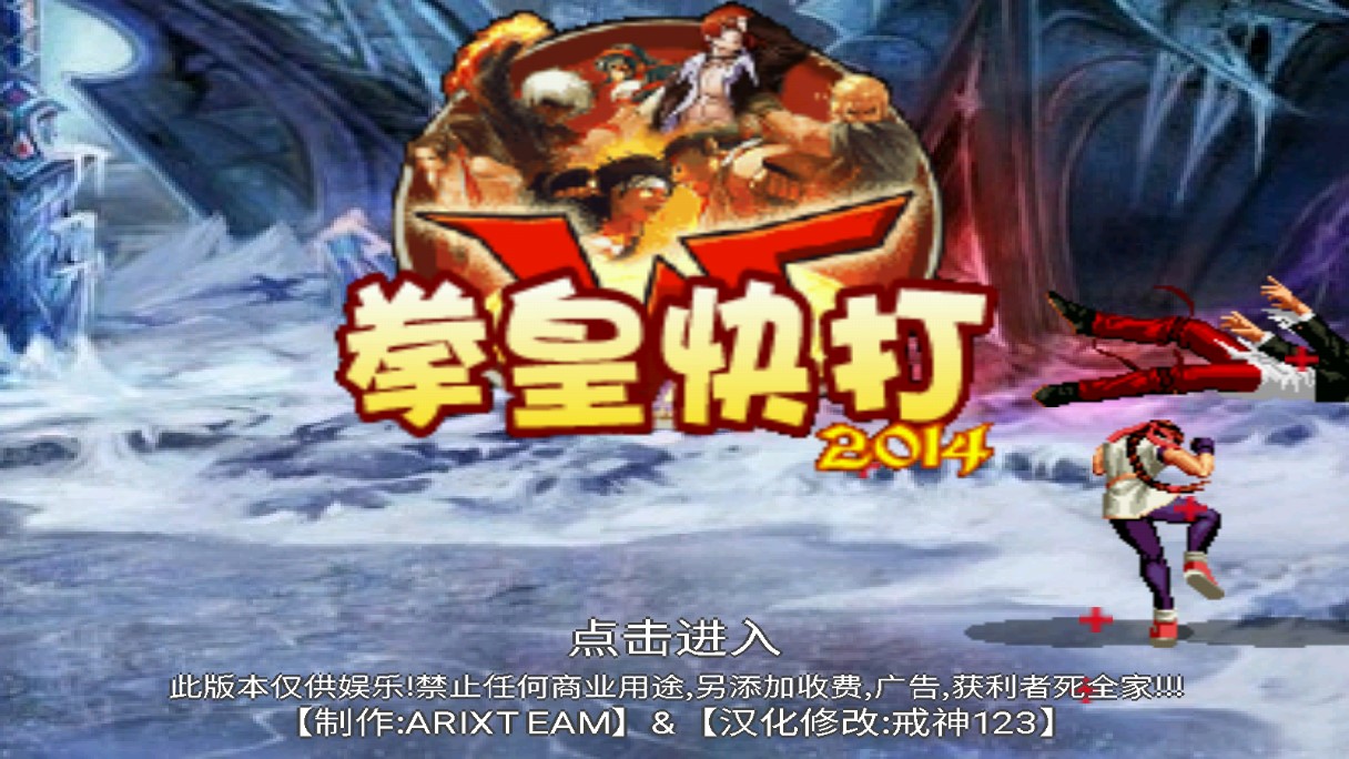 拳皇快打2014改版版