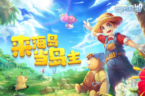 悠長(zhǎng)假期游戲正式版
