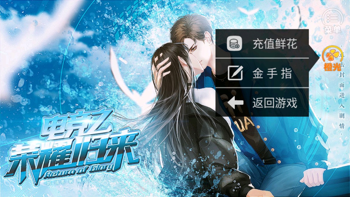 電競之榮耀歸來破解版