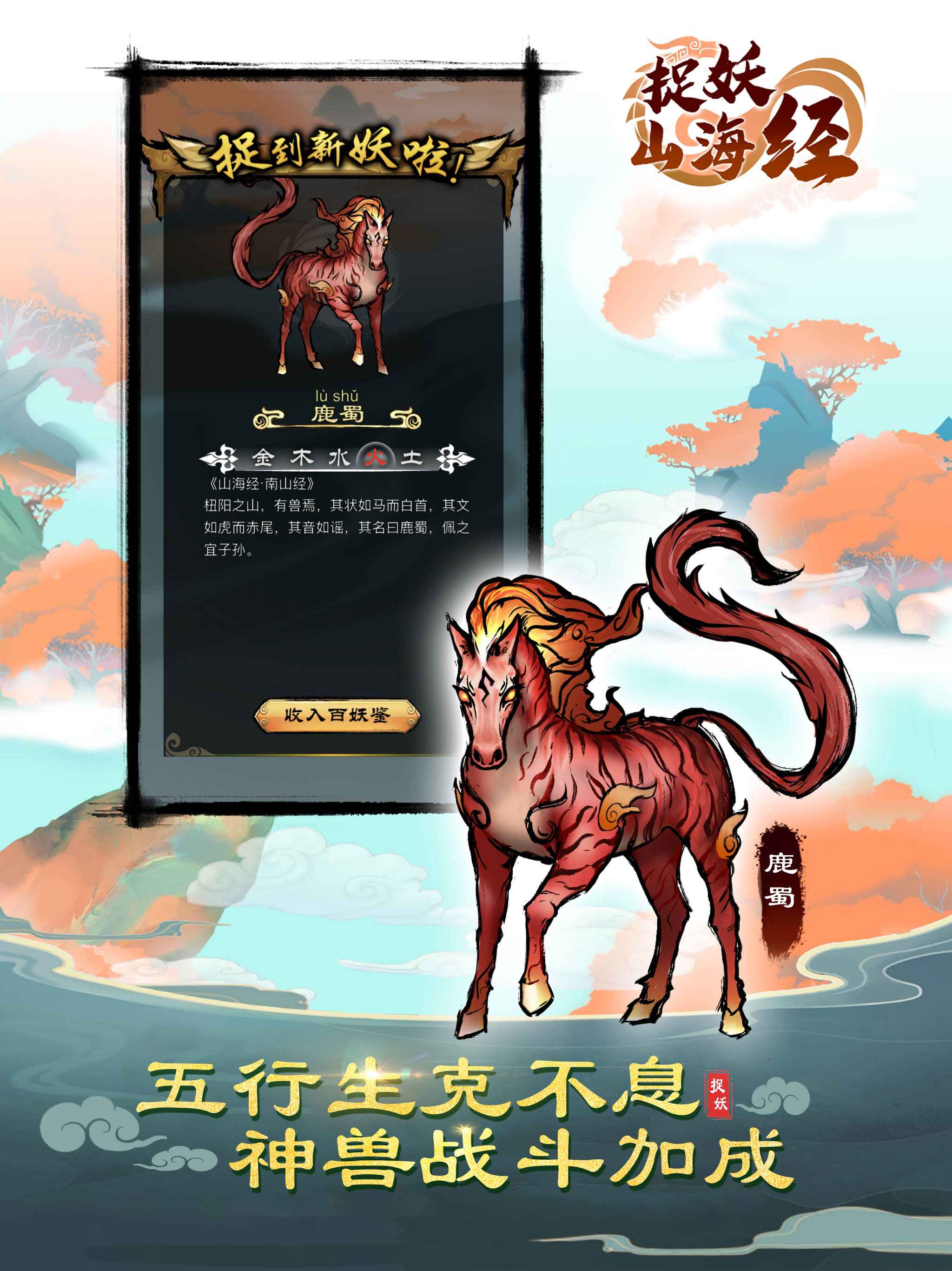 捉妖山海經(jīng)
