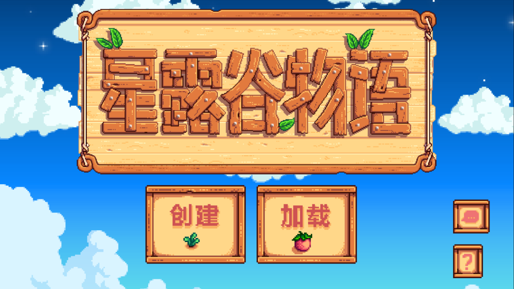 《星露谷物語(yǔ)漢化版》