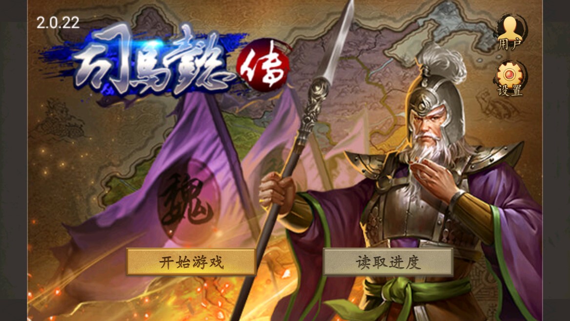 三國志司馬懿傳破解版 → 司馬懿傳破解版