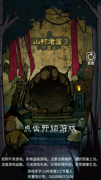山村老屋3之守墓人破解版 → 守墓人破解版