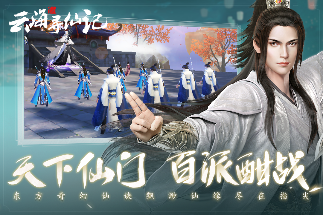 云海尋仙記手游