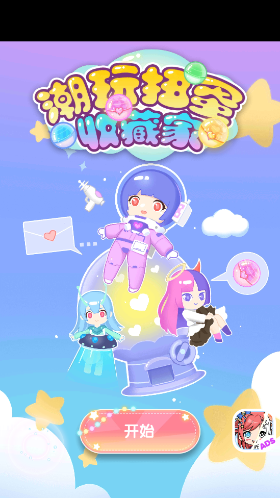 潮玩扭蛋收藏家官方版