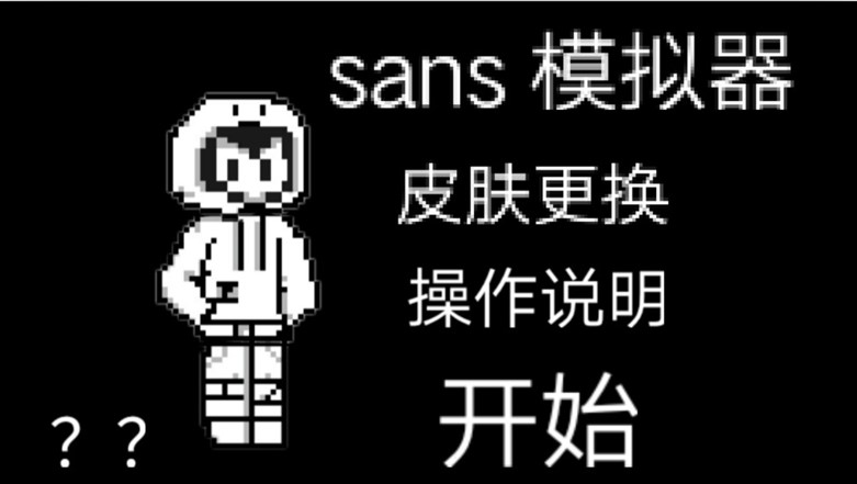 sans模擬器2 officia版