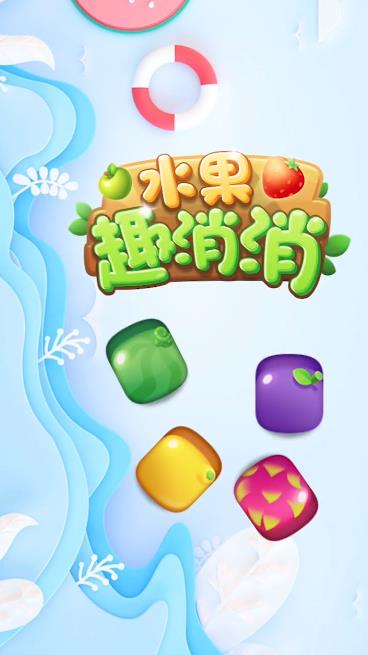 水果趣味消消樂最新版