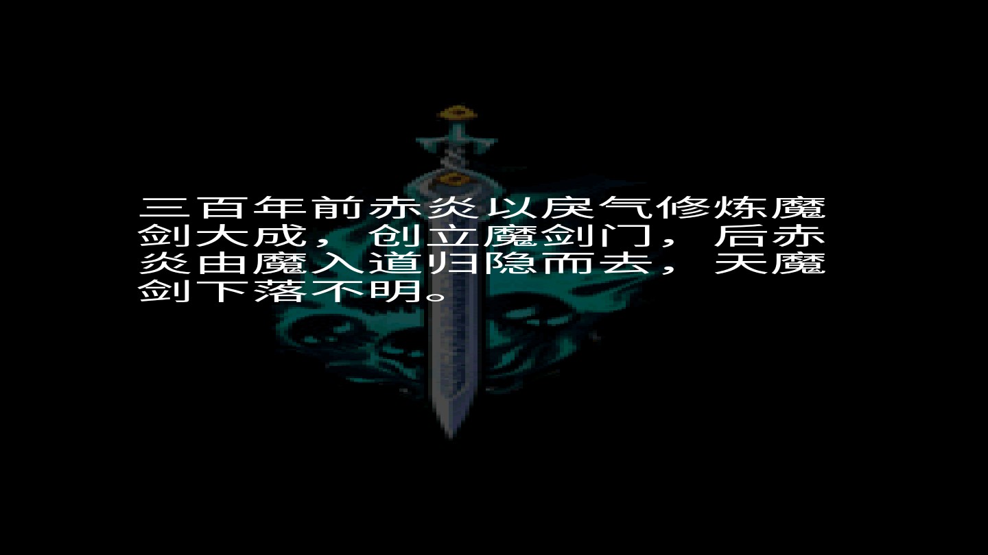 魔劍奇緣：生死劫破解版