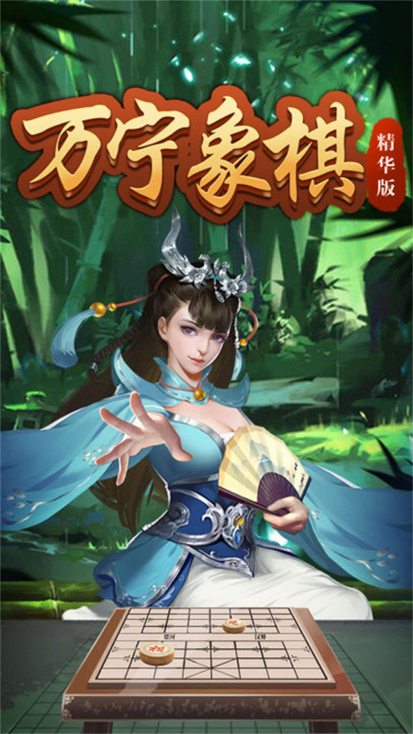 萬(wàn)寧象棋精華版最新版本
