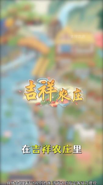 吉祥農(nóng)莊游戲最新版本