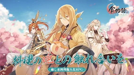 食物語