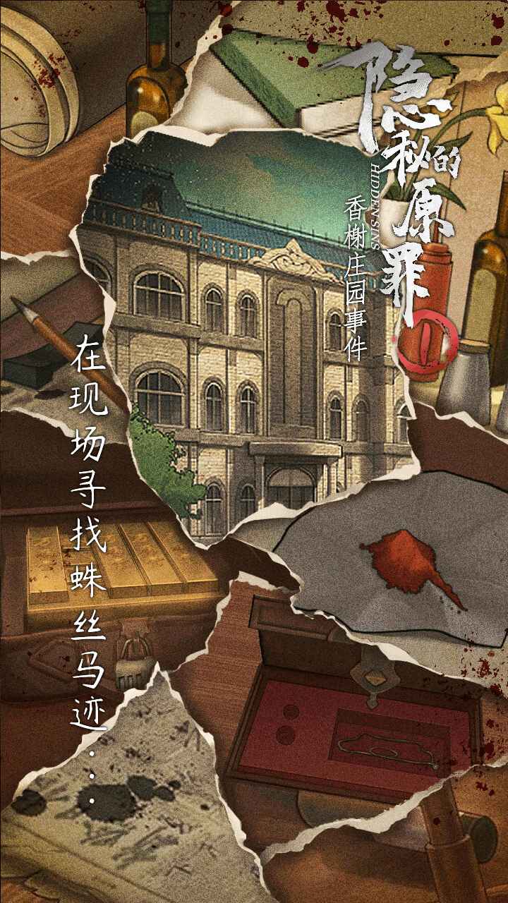 《隱秘的原罪1：香謝莊園事件官方版》