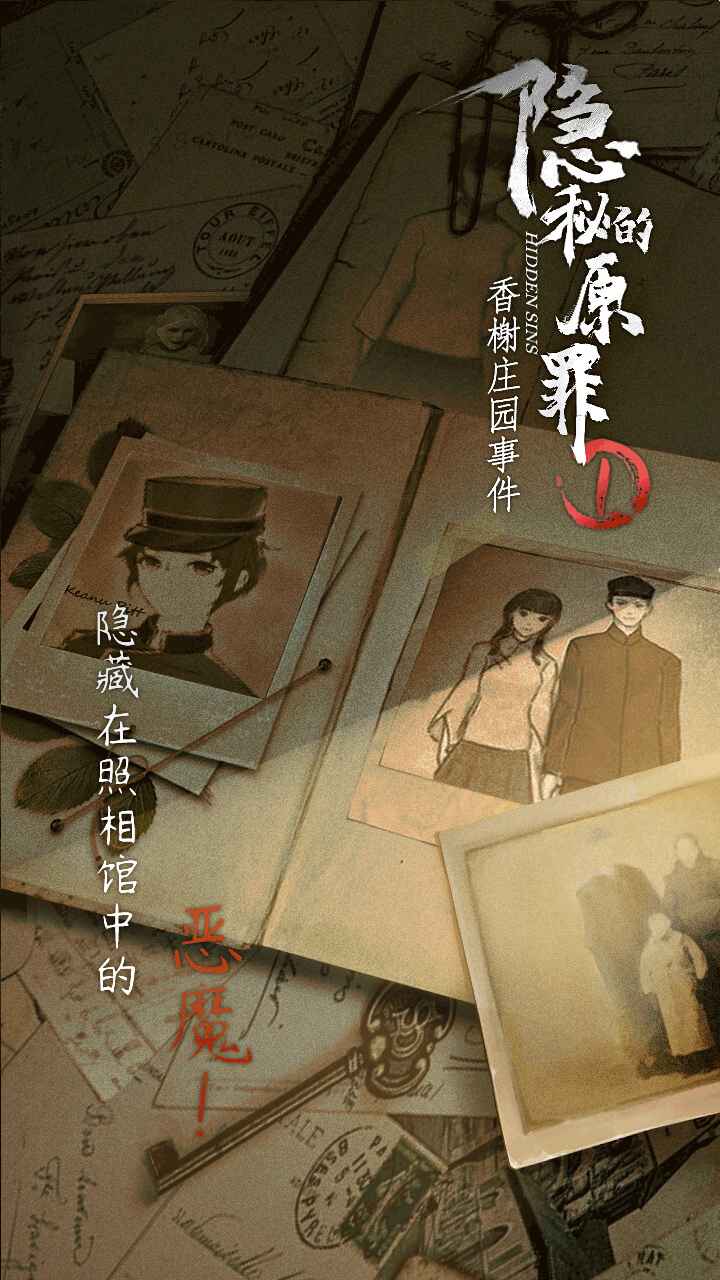 《隱秘的原罪1：香謝莊園事件官方版》