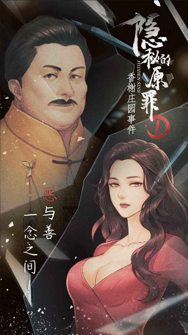 《隱秘的原罪1：香謝莊園事件官方版》