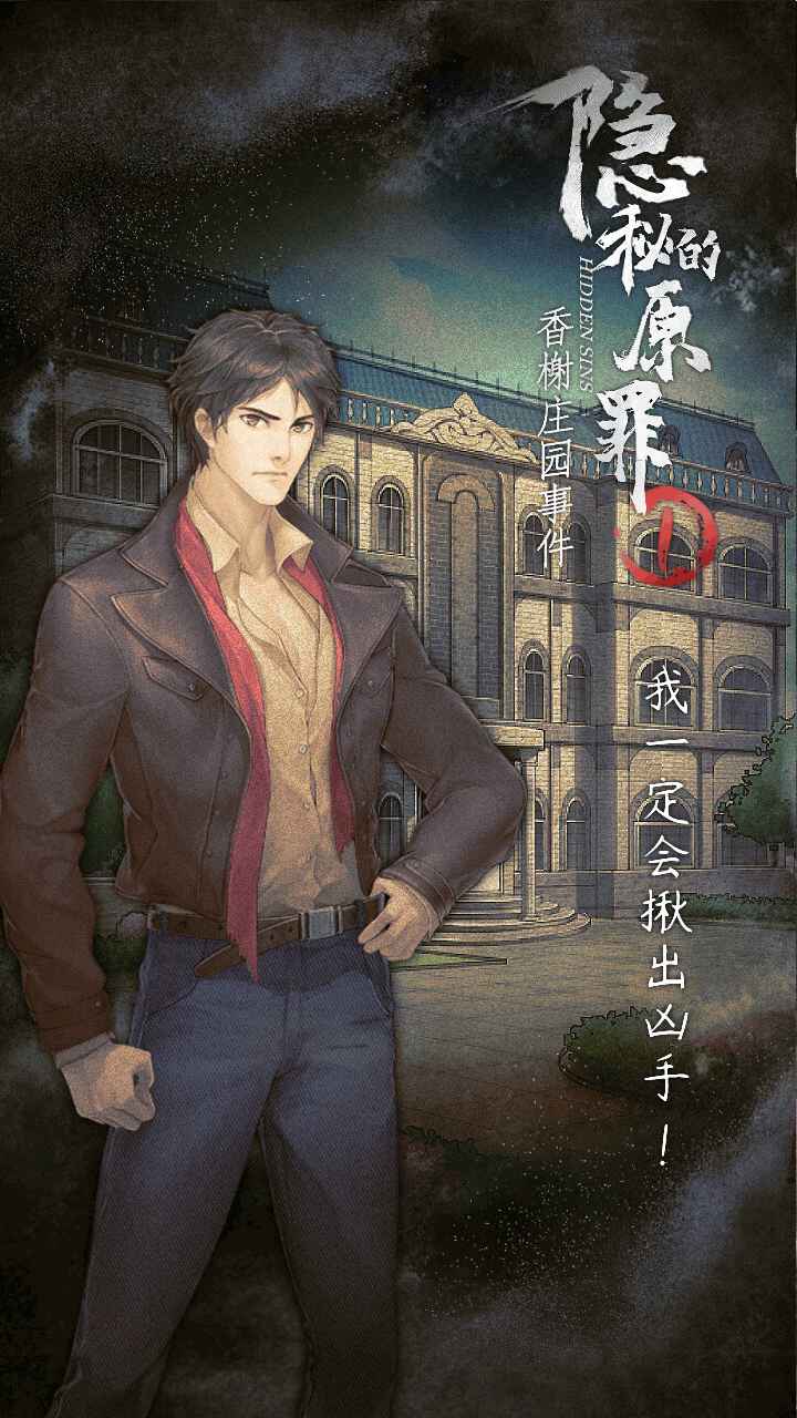《隱秘的原罪1：香謝莊園事件官方版》