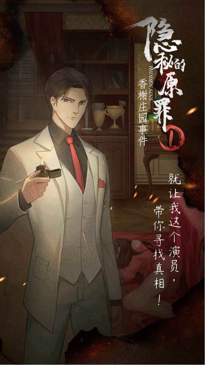 《隱秘的原罪1：香謝莊園事件官方版》