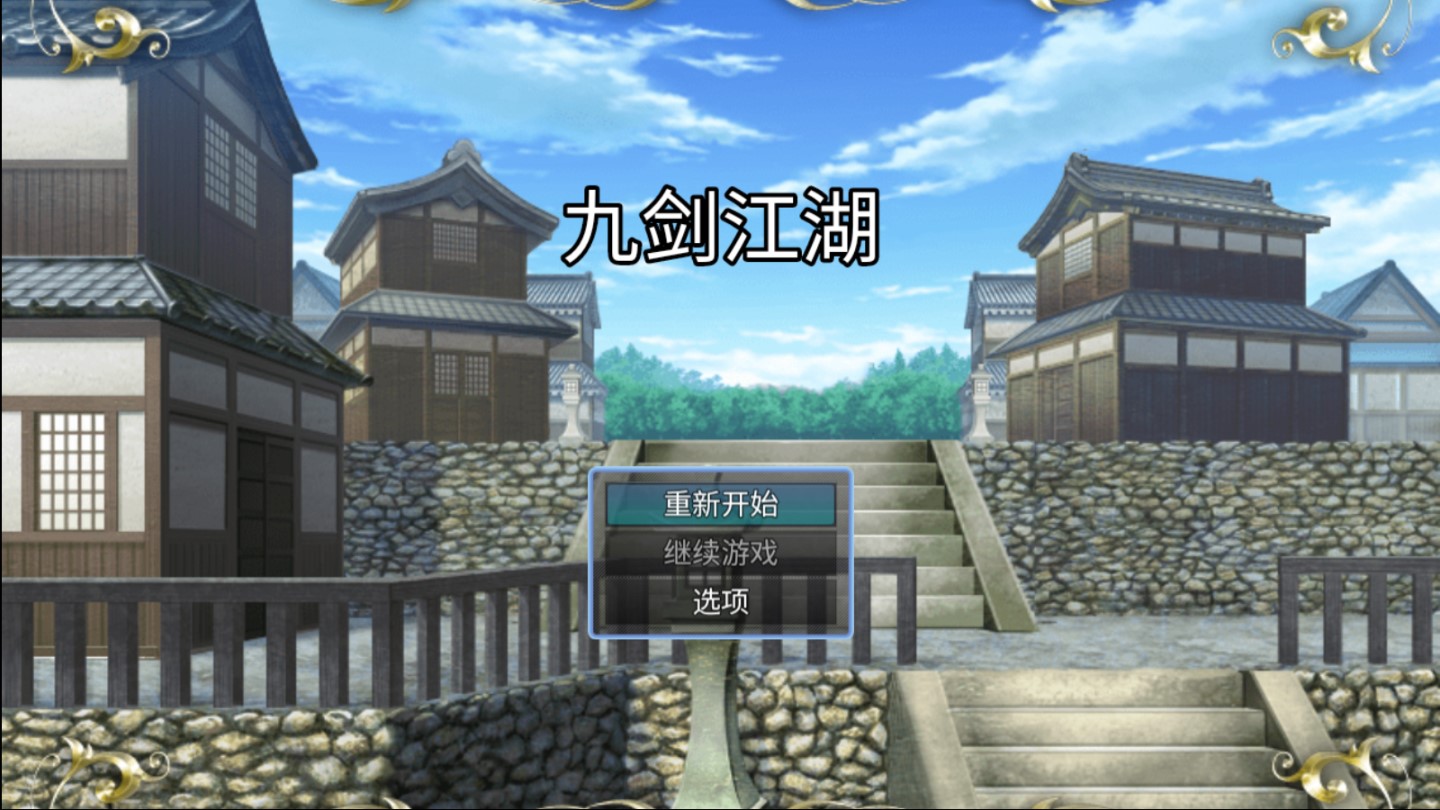 九劍江湖修改版