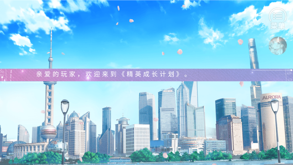 2023年精英成長計劃［清軟］破解版本
