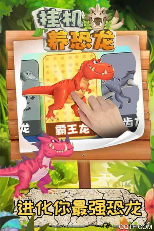 掛機養(yǎng)恐龍