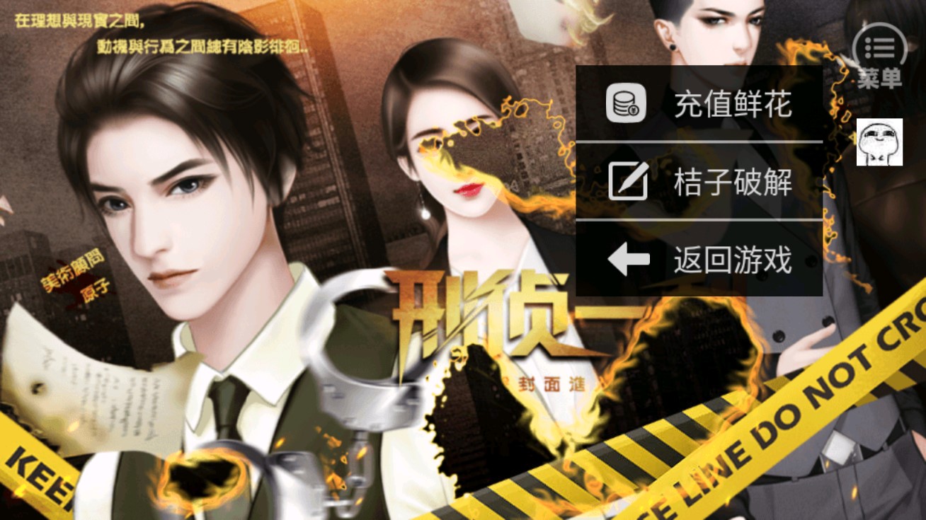 刑偵一科完結破解版