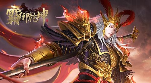 霸御乾坤手游最新版