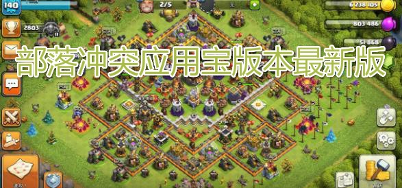 部落沖突應(yīng)用寶最新版本