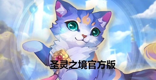 圣靈之境官方版