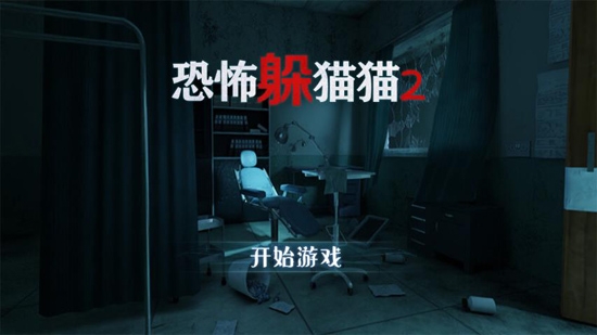 恐怖躲貓貓2最新版本 恐怖躲貓貓2最新版本