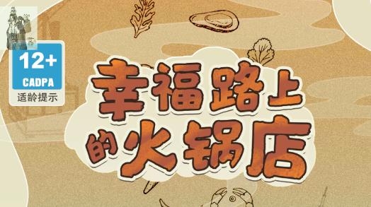 幸福路上的火鍋店無限金幣鉆石版