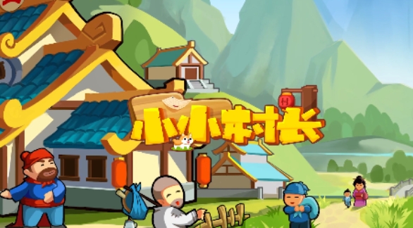 小小村長(zhǎng)游戲安卓版