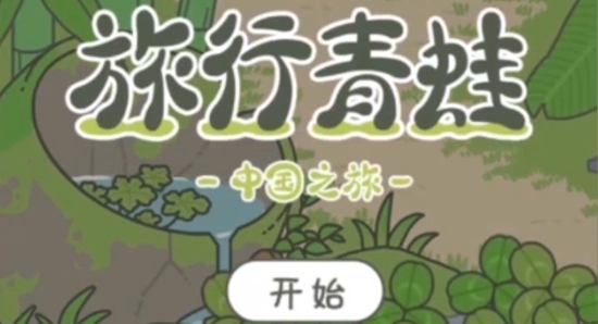 旅行青蛙中國之旅官方版