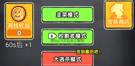 共同發(fā)育收割者模式官方正版