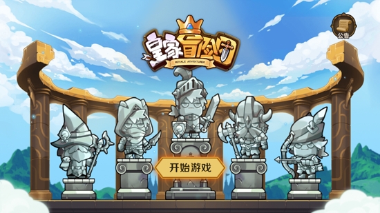 皇家冒險團游戲官方版
