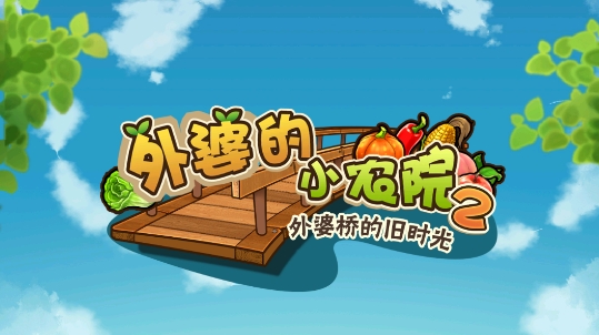 外婆的小農(nóng)院2官方版