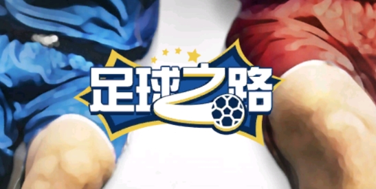 足球之路游戲官方版