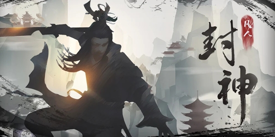 凡人封神官方版(Immortal)