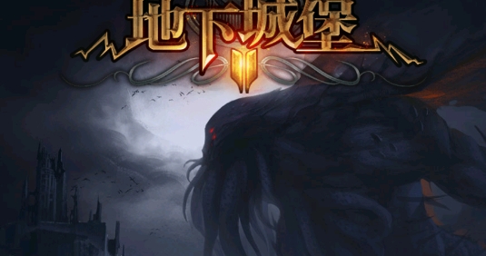 地下城堡2暗潮官方版