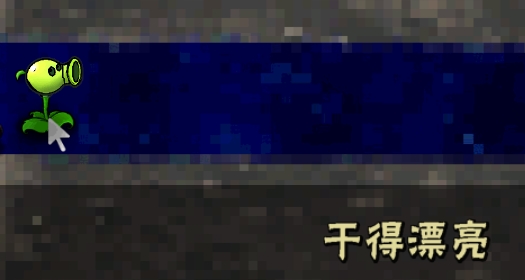 pvz墮落版