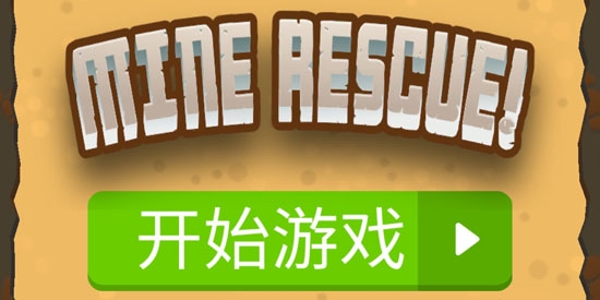 礦山救援！游戲免廣告版