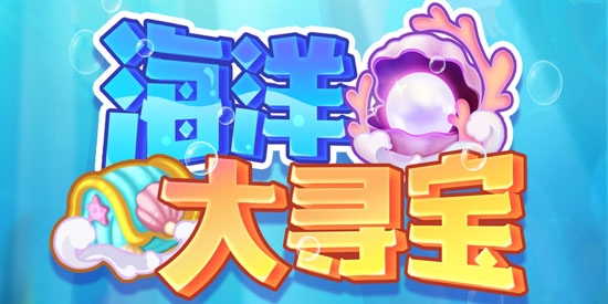 海洋大尋寶游戲最新版