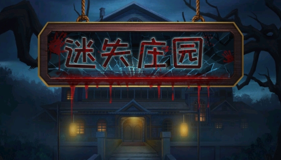 迷失莊園游戲官方版